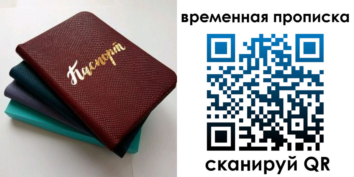 прописка в Краснозаводске